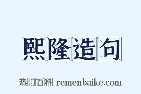熙隆造句是什么意思的图片